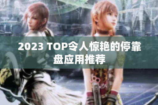 2023 TOP令人惊艳的停靠盘应用推荐