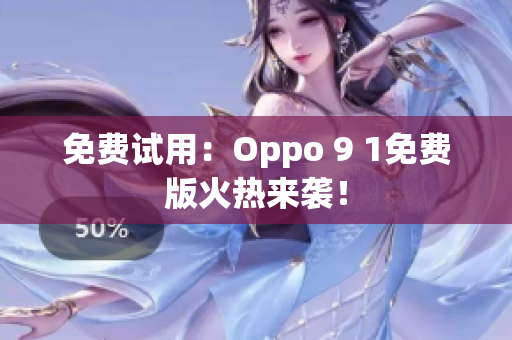 免费试用：Oppo 9 1免费版火热来袭！