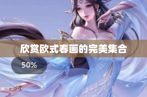 欣赏欧式春画的完美集合