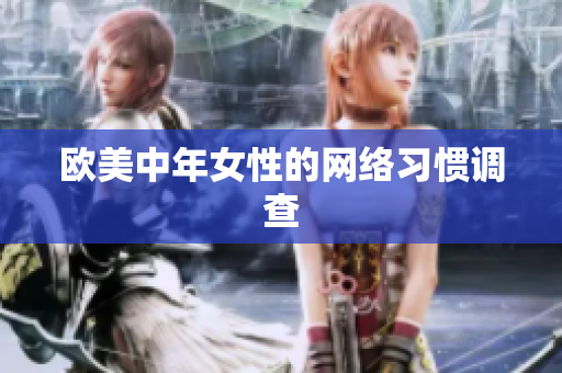欧美中年女性的网络习惯调查