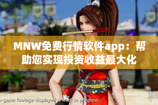MNW免费行情软件app：帮助您实现投资收益最大化