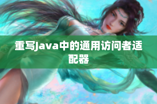 重写Java中的通用访问者适配器