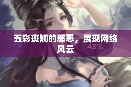 五彩斑斓的邪恶，展现网络风云