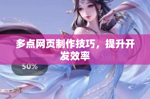 多点网页制作技巧，提升开发效率