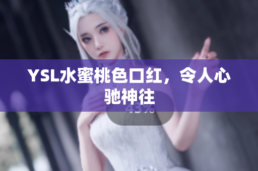 YSL水蜜桃色口红，令人心驰神往
