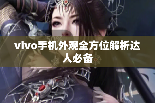 vivo手机外观全方位解析达人必备