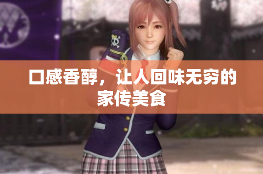 口感香醇，让人回味无穷的家传美食