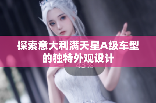 探索意大利满天星A级车型的独特外观设计