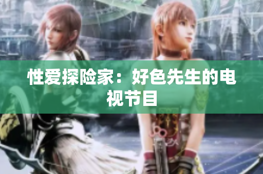 性爱探险家：好色先生的电视节目