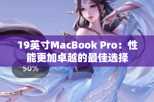19英寸MacBook Pro：性能更加卓越的最佳选择