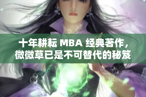 十年耕耘 MBA 经典著作，微微草已是不可替代的秘笈