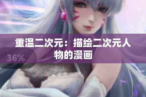 重温二次元：描绘二次元人物的漫画