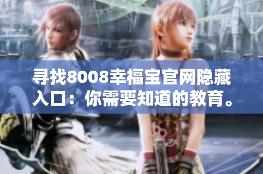 寻找8008幸福宝官网隐藏入口：你需要知道的教育。