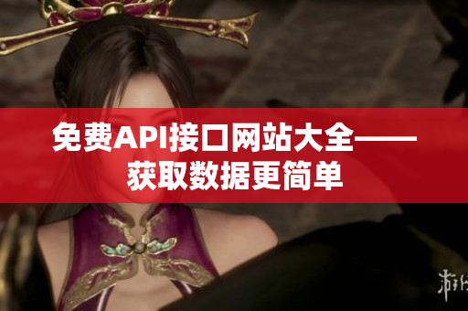 免费API接口网站大全——获取数据更简单