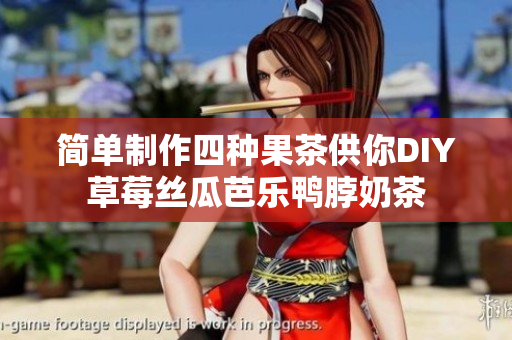 简单制作四种果茶供你DIY草莓丝瓜芭乐鸭脖奶茶