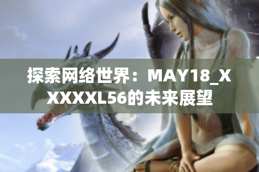 探索网络世界：MAY18_XXXXXL56的未来展望