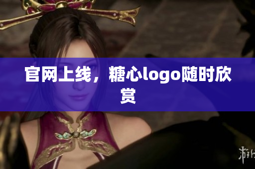 官网上线，糖心logo随时欣赏