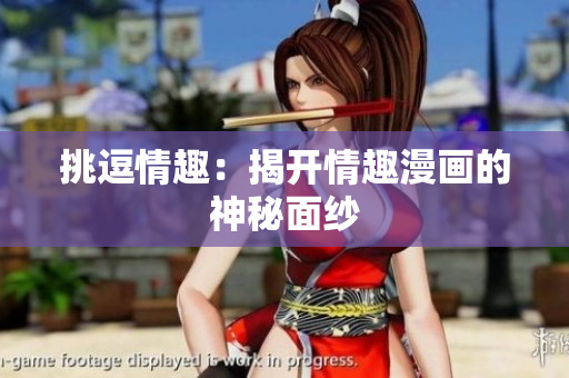 挑逗情趣：揭开情趣漫画的神秘面纱