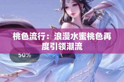 桃色流行：浪漫水蜜桃色再度引领潮流
