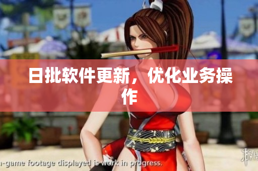 日批软件更新，优化业务操作