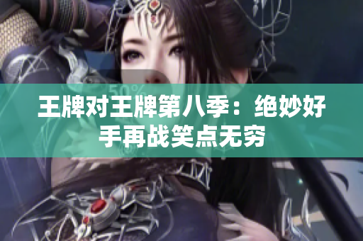 王牌对王牌第八季：绝妙好手再战笑点无穷