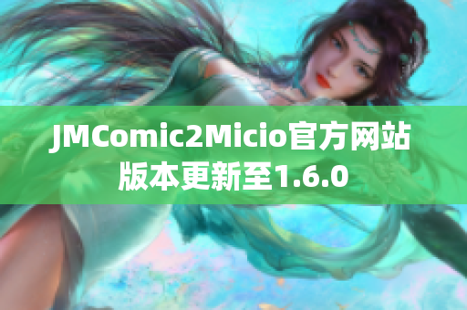JMComic2Micio官方网站版本更新至1.6.0