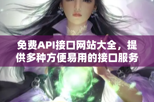 免费API接口网站大全，提供多种方便易用的接口服务！