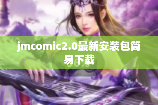 jmcomic2.0最新安装包简易下载