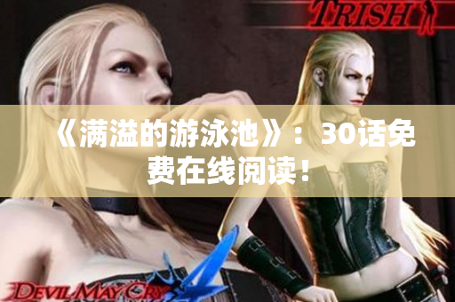 《满溢的游泳池》：30话免费在线阅读！