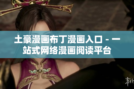 土豪漫画布丁漫画入口 - 一站式网络漫画阅读平台