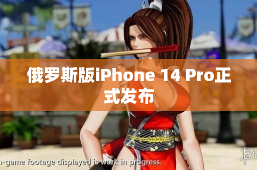 俄罗斯版iPhone 14 Pro正式发布