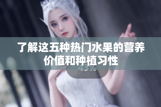 了解这五种热门水果的营养价值和种植习性