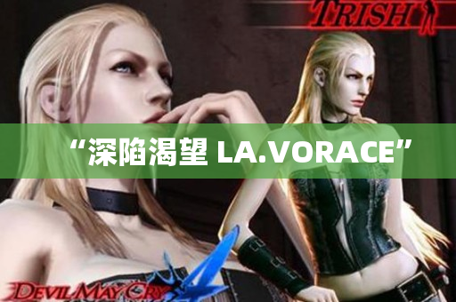 “深陷渴望 LA.VORACE”