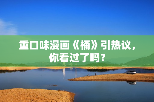 重口味漫画《桶》引热议，你看过了吗？