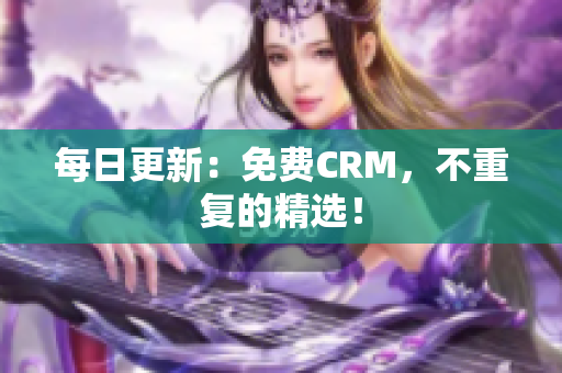 每日更新：免费CRM，不重复的精选！