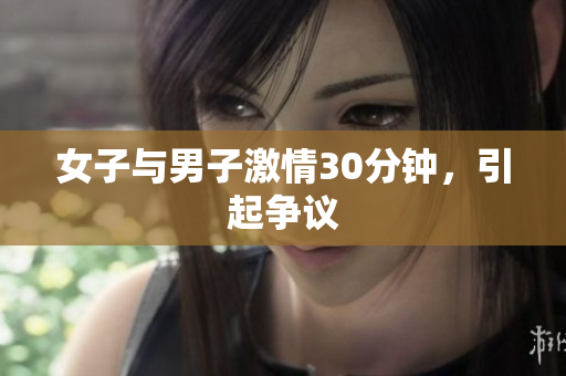 女子与男子激情30分钟，引起争议