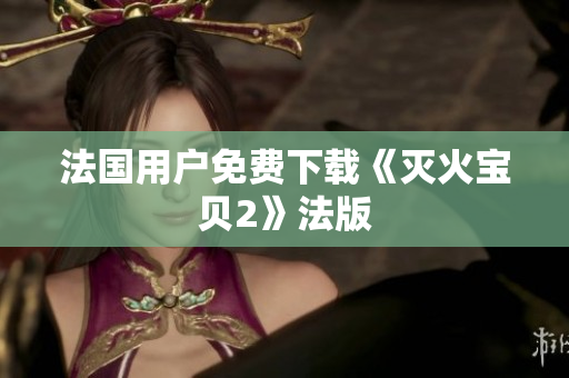 法国用户免费下载《灭火宝贝2》法版