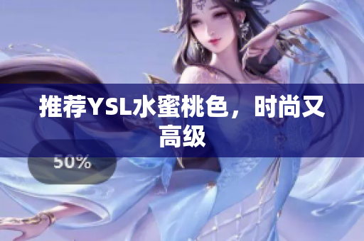 推荐YSL水蜜桃色，时尚又高级