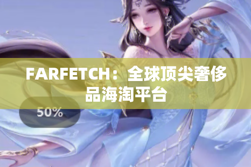 FARFETCH：全球顶尖奢侈品海淘平台