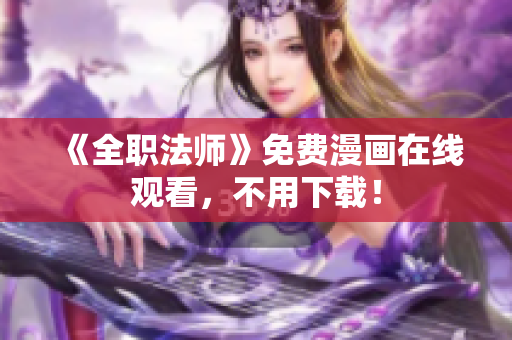 《全职法师》免费漫画在线观看，不用下载！