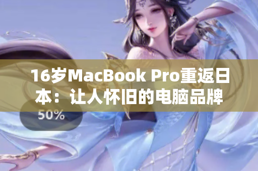 16岁MacBook Pro重返日本：让人怀旧的电脑品牌