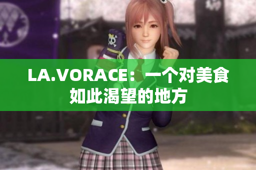 LA.VORACE：一个对美食如此渴望的地方