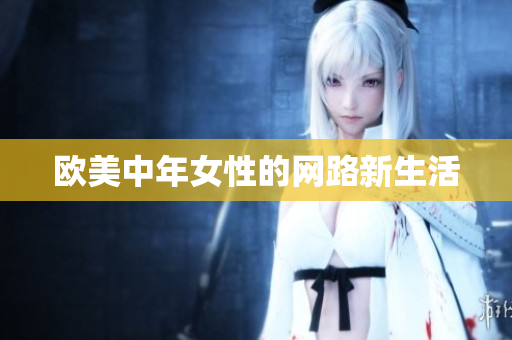 欧美中年女性的网路新生活