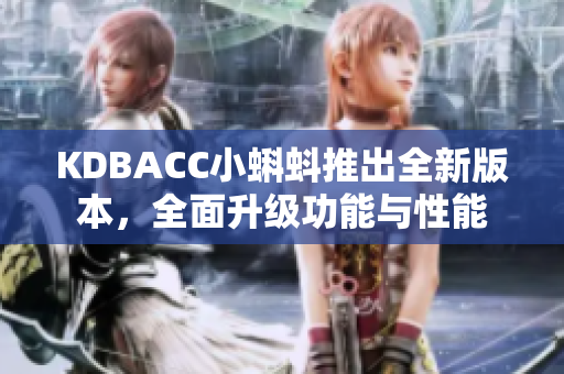 KDBACC小蝌蚪推出全新版本，全面升级功能与性能