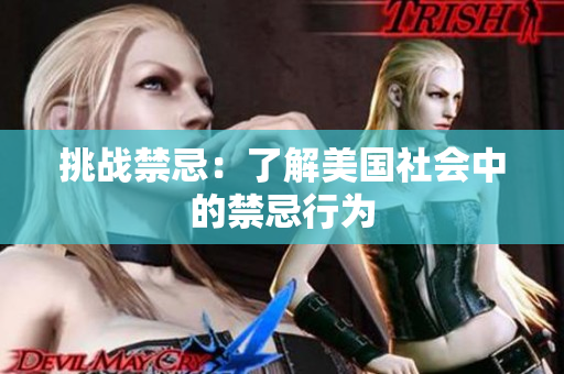 挑战禁忌：了解美国社会中的禁忌行为
