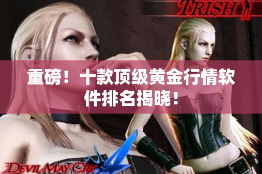 重磅！十款顶级黄金行情软件排名揭晓！