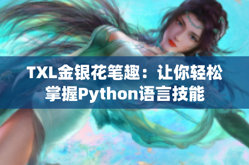 TXL金银花笔趣：让你轻松掌握Python语言技能