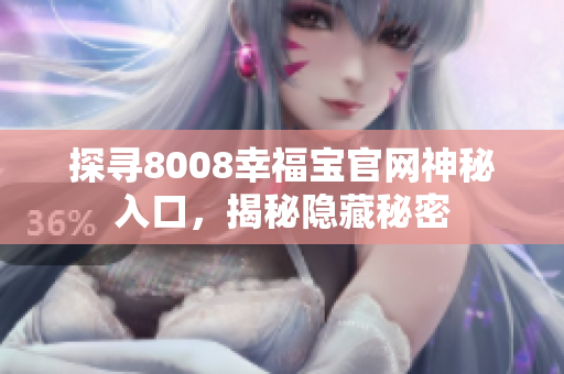 探寻8008幸福宝官网神秘入口，揭秘隐藏秘密