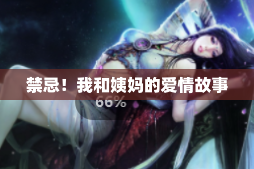 禁忌！我和姨妈的爱情故事