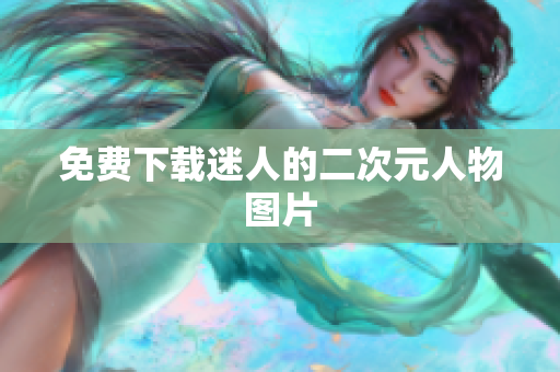 免费下载迷人的二次元人物图片